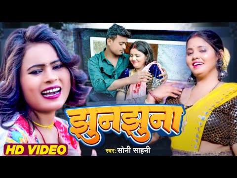 #VIDOE - झुनझुना  | Soni Sahani - #Jhunjhuna | #Bhojpuri Song - #viralvideo