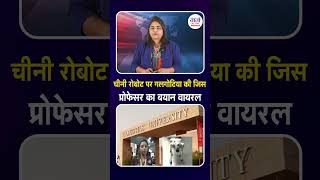 चीनी रोबोट पर गलगोटिया की जिस प्रोफेसर का बयान वायरल #AIImpactSummit2026 #GalgotiasUniversity #ai
