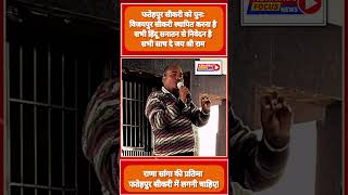 #फतेहपुर_सीकरी को पुनः #विजयपुर सीकरी स्थापित करना है सभी सनातनी हिंदू भाई इससे जुड़े