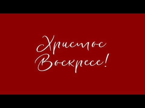 Тропарь Пасхи муз. Астафьева