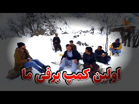 اولین برنامه کمپ برفی و پر هیجان ما 😇