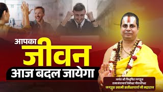 आपका जीवन आज बदल जायेगा #jagadgurusatishacharyajimaharaj #guruwani #motivation
