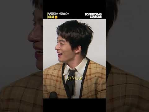 [#길복순 ] 혹시 최우식 배우랑 친한가요???😗 #구교환 #kookyohwan #전도연 #설경구 #이솜 #김시아 #killboksoon #shorts