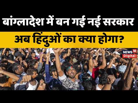 Tarique Rahman : Bangladesh की सरकार में शामिल ये हिंदू मंत्री सुधार पाएंगे हिंदुओं के हालात? News