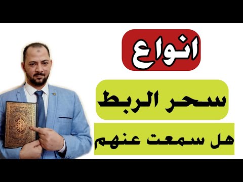 سحر الربط وانواعة وتعريفة