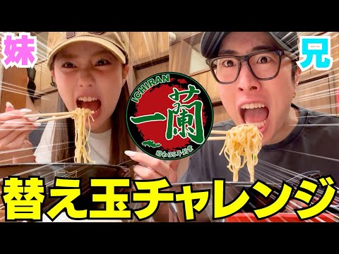 兄妹で一蘭大食いチャレンジしたら遂に新記録達成したwwwww