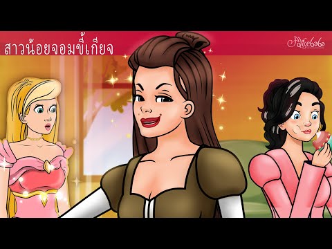 สาวน้อยจอมขี้เกียจ | การ์ตูน - นิทานก่อนนอนสำหรับเด็ก