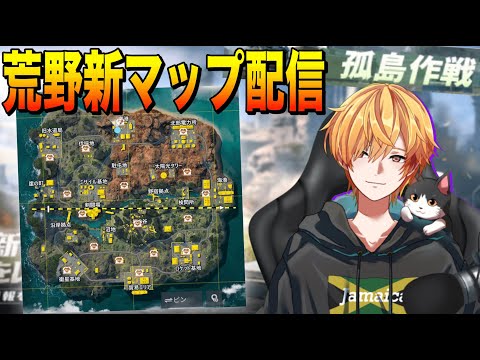 🔴【荒野行動】新マップ "孤島作戦" スマホ版実装!! 強ポジ見つけまくる！