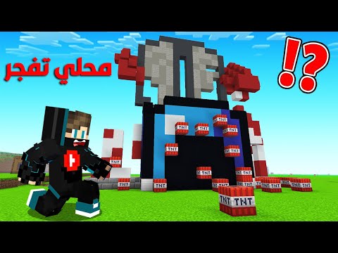 ماين كرافت لايف ستيل الممالك #12 : محلي الأسطوري تفجر !!؟ 😱🔥