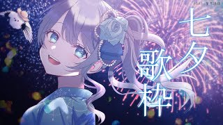 Singing stream❄ 七夕、みんなのお願い事は？🎋 #歌枠 ໒꒱＊ #karaoke ໒꒱ 【 #Mirea_time 】