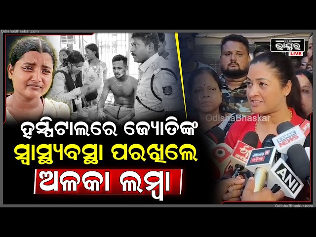 ସୌମ୍ୟାଙ୍କୁ ବଞ୍ଚାଇବାକୁ ଯାଇ ନିଜେ ଜଳିଥିବା ଜ୍ୟୋତିଙ୍କ ସ୍ୱାସ୍ଥ୍ୟବସ୍ଥା ପରଖିଲେ କଂଗ୍ରେସ ଅଧ୍ୟକ୍ଷା ଅଳକା ଲମ୍ବା