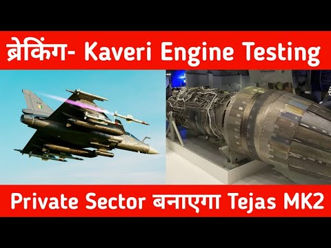 ब्रेकिंग- Private Sector बनाएगा Tejas MK2 - Kaveri Engine testing and Facility by GTRE