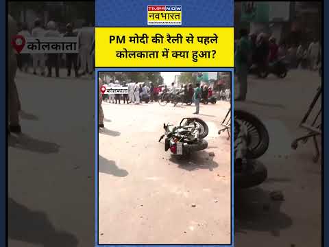 Kolkata News : PM मोदी की रैली से पहले कोलकाता में क्या हुआ? Shorts | Top News