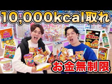 【金額無限】クレーンゲームの景品で「10,000kcal」超えるまで店から出れません！！