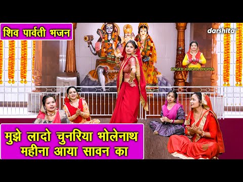 शिव पार्वती भजन | मुझे लादो चुनरिया भोलेनाथ,महीना आया सावन का | Mahina Aaya Sawan Ka | Harsha Chopra