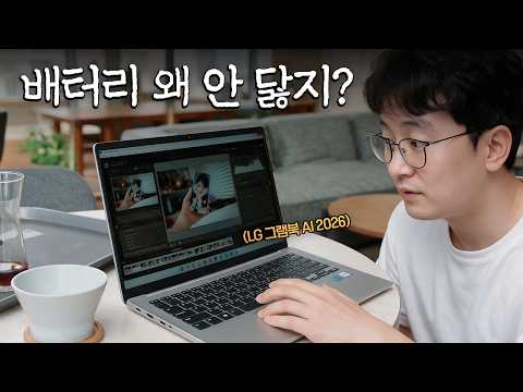 밖에서 빡세게 써봤습니다. 그런데 배터리가 좀 이상한데요? | LG 그램북 AI 2026
