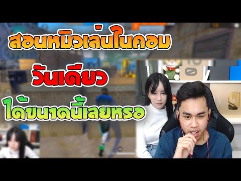 FreeFire 🔥สอนหมิวเล่นในคอม😆 EP.2 วันเดียวได้ขนาดนี้เลยหรอ💥