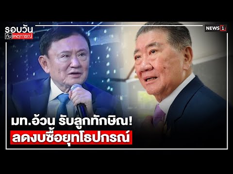 มท.อ้วน รับลูกทักษิณ! ลดงบซื้อยุทโธปกรณ์ : รอบวันทันเหตุการณ์ 17.00 น./ วันที่ 18 ก.ค. 68