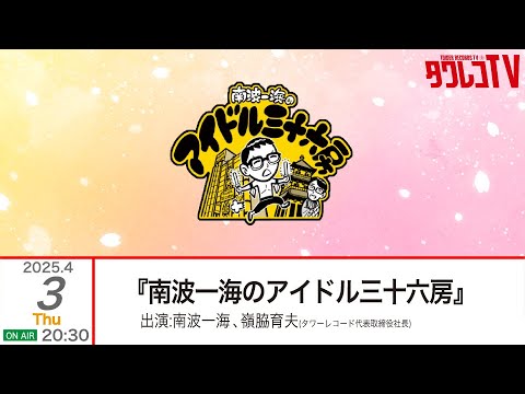 2025/4/3(木) OA 『南波一海のアイドル三十六房』 Archives