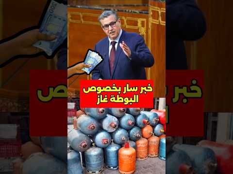 خبر سار للمغاربة بخصوص البوطة غاز#البوطة #غاز #المغرب #دعم