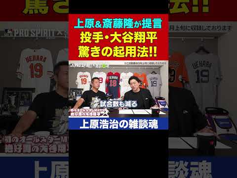 大谷翔平は投手やるべき？斎藤隆さんと上原が答え出します【上原浩治の雑談魂 公式切り抜き】