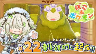 とっても刺激的な目覚まし⚡️ ついにこけカビゴンが動き出す!? ┆ぽこあポケモン┆22〖ゲーム実況 / 綿咲もか〗