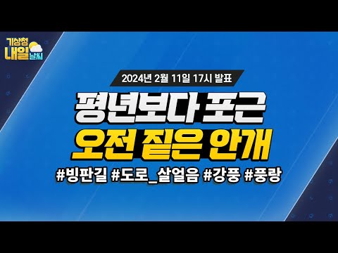 [내일날씨] 평년보다 포근, 오전 짙은 안개. 2월 11일 17시 기준