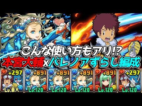 周回リーダーとしても使える? 本宮大輔×バレノア編成でずらし攻略【パズドラ　デジモンアドベンチャー】