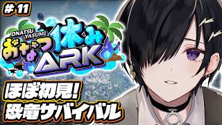 【ARK / #おなつ休みARK 】ワニ時々緑クレート11日目 【 #奏手イヅル 】