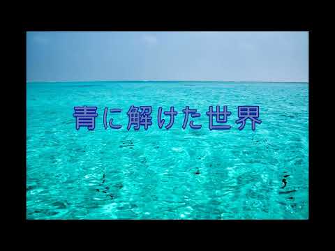 【癒しの自作BGM】青に解けた世界