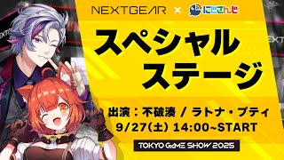 【#にじマウス 】『TOKYO GAME SHOW 2025』マウスコンピューターブース「SPコラボステージ」！【不破湊 / ラトナ・プティ