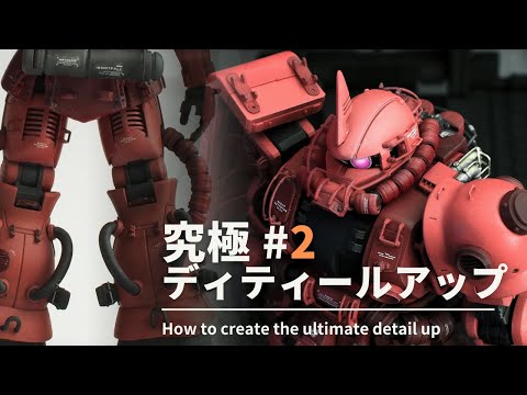 【ガンプラ ディティールアップ】究極のザクを作る ep2 脚部　HG 1/144 シャア專用ザクをディティールアップパーツで究極に盛ります。ep2は脚部のディティールアップです。