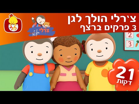 צ'רלי הולך לגן | 3 פרקים ברצף | הולכים לגן בלולי