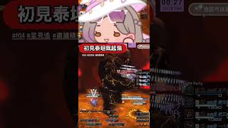 初見泰坦就起飛【星見遙】#直播精華 #FF14 #finalfantasyxiv