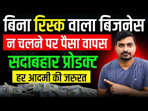 बिजनेस नहीं चला तो पैसा वापस होगा | Business Ideas | High Profit Business Ideas | Best Business