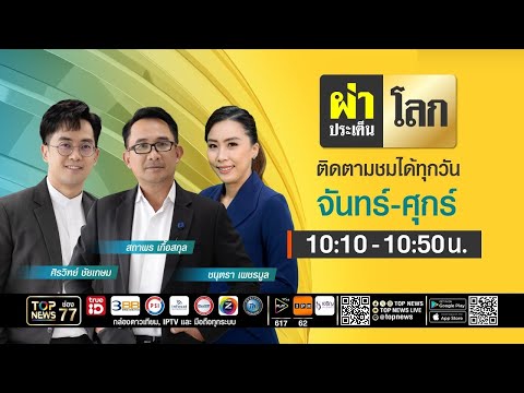 ผ่าประเด็นโลก | 22 กรกฎาคม 2568 | FULL | TOP NEWS