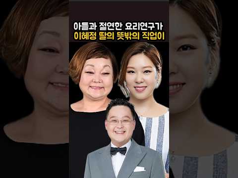 아들과 절연한 요리연구가 이혜정 딸의 뜻밖의 직업이