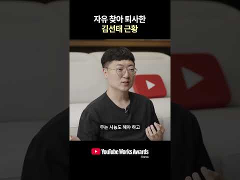 자유 찾아 퇴사한 <strong>김선태</strong> 근황 | YouTube Works Award