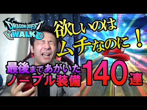 【ドラクエウォーク89】ノーブル装備福引！発狂しながら140連ガチャ！前回から狙い装備が出ない勇者にボルケーノウィップは降臨するのか！？