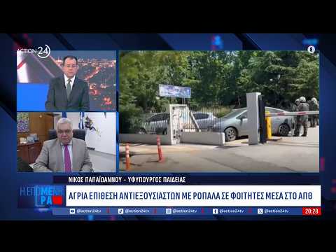 Ν. Παπαϊωάννου για την επίθεση στο ΑΠΘ: «Ήταν ξεκαθάρισμα λογαρισμών από αριστερές ομάδες»