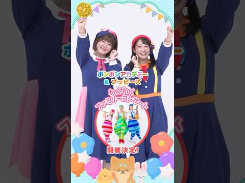 初コラボコンサート♪ボンボンアカデミー&プッピーズわくわくファミリーコンサート開催決定!#shorts