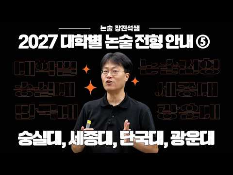 [메가스터디] 논술 장진석쌤 - 2027 대학별 논술 전형 안내 ⑤ 숭실대, 세종대, <strong>단국대</strong>, 광운대