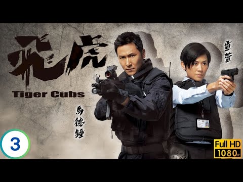 TVB警匪劇 | 禮父綁架案 | 馬德鐘 | 宣萱 | 羅仲謙 | 梁烈唯 | 王浩信 | 黃智雯 | 飛虎 03/13 | 粵語中字 | 2012