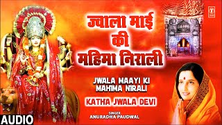 ज्वाला माई Jwala Maayi Ki Mahima Nirali | 🙏Devi Bhajan🙏 | ANURADHA PAUDWAL | Katha Jwala Devi vol.1