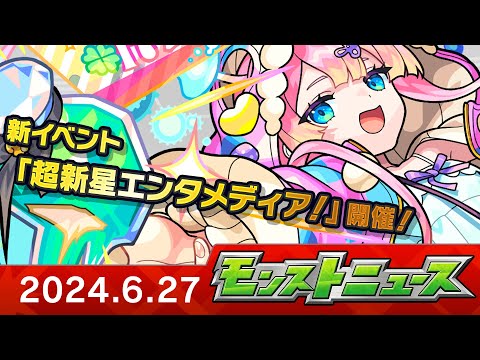 モンストニュース[6/27]モンストの最新情報をお届けします！【モンスト公式】