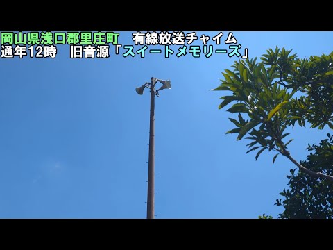 【有線放送チャイム】岡山県里庄町12時「スイートメモリーズ」