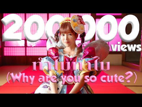 Harupiii | Thai Debut Single |  ทำไมทำไม (Why are you so cute?) Official MV