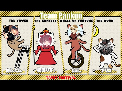 タロット祭【第五人格】【Identity V】