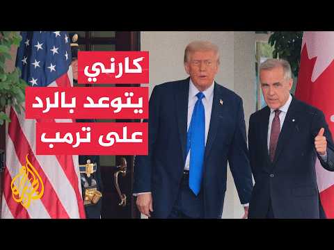 كندا تتوعد بالرد على رسوم أمريكية بنسبة 50 بالمئة
