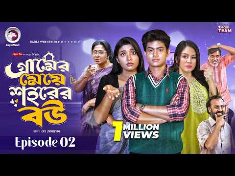 গ্রামের মেয়ে শহরের বউ | Gramer Meye Shohorer Bou | EP 02 | Eagle Team | New Web Series 2026